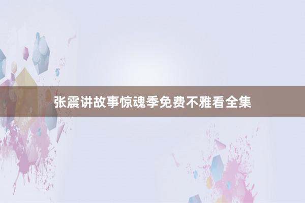 张震讲故事惊魂季免费不雅看全集